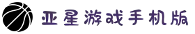 菲律宾亚星|游戏官网登录|注册